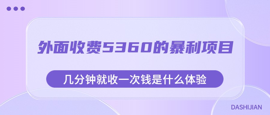外面收费5360的暴利项目，几分钟就收一次钱是什么体验，附素材-大磊资源网