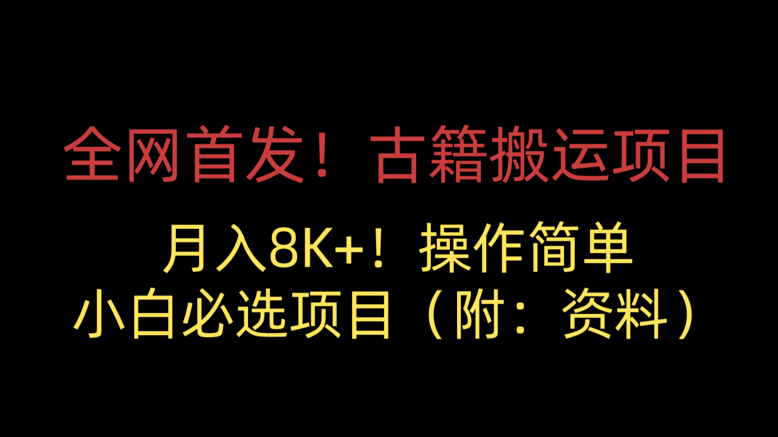 全网首发！古籍搬运项目，月入8000+，操作简单，小白必选项目-大磊资源网