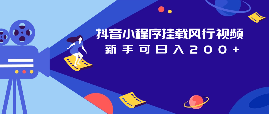 抖音小程序挂载风行视频 新手可日入200+-大磊资源网