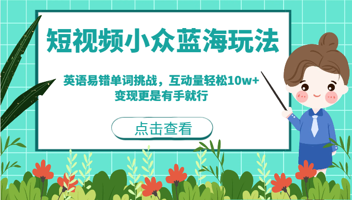 短视频小众蓝海玩法，英语易错单词挑战，互动量轻松10w+，变现更是有手就行-大磊资源网