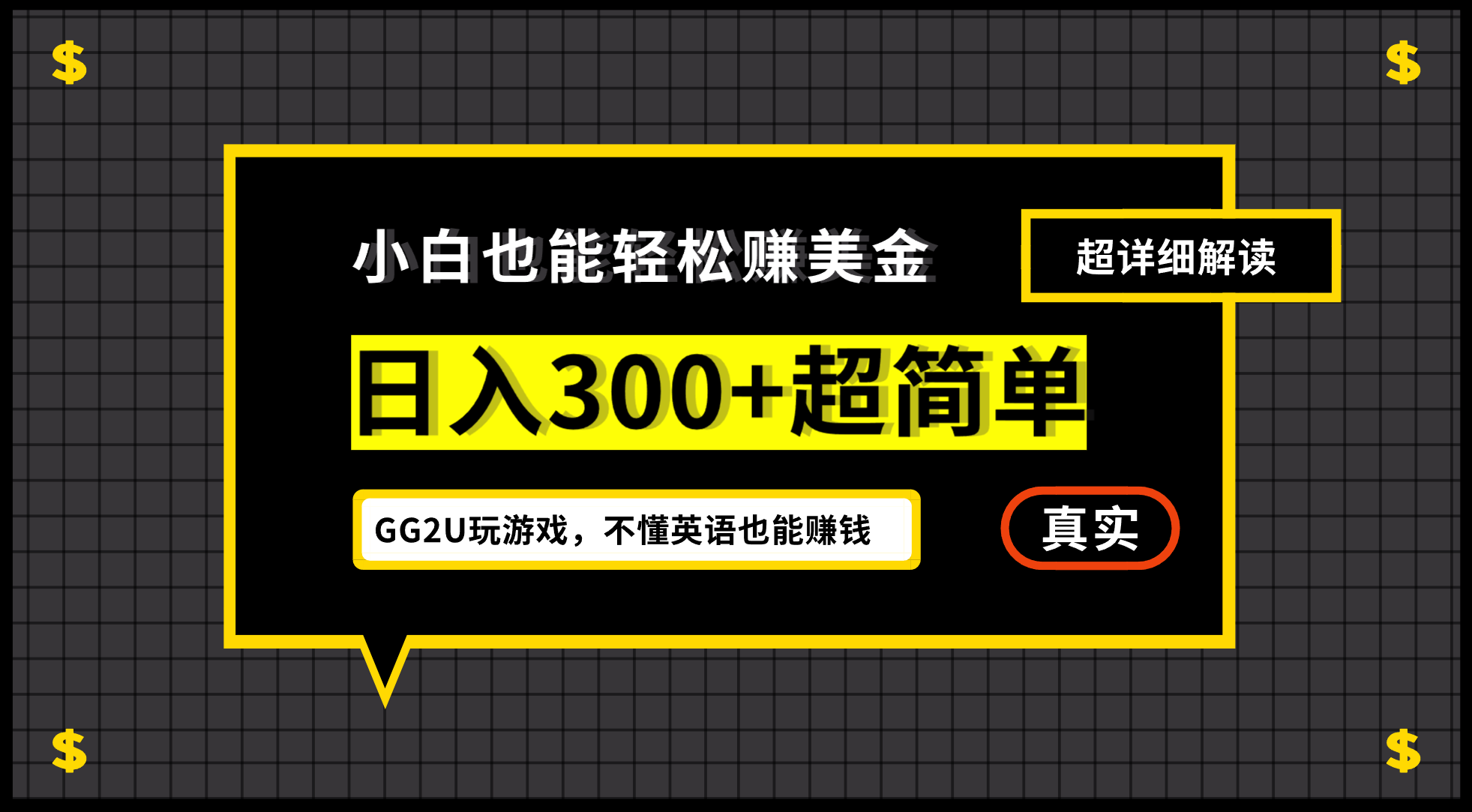 小白一周到手300刀，GG2U玩游戏赚美金，不懂英语也能赚钱-大磊资源网