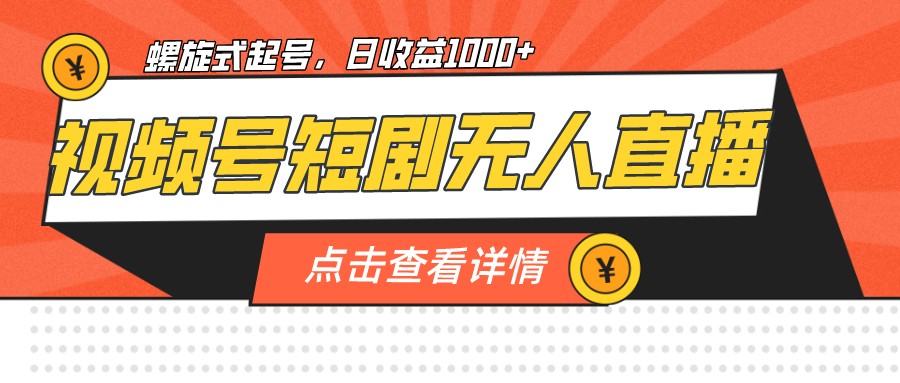 视频号短剧无人直播，螺旋起号，单号日收益1000+-大磊资源网