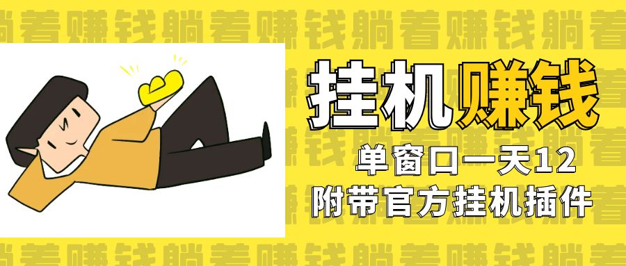 美金挂机项目，单窗口一天12，官方免费插件自动运行，对小白友好-大磊资源网