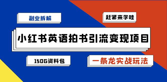 小红书英语拍书引流变现项目拆解【一条龙实战玩法+1748G资料包】-大磊资源网