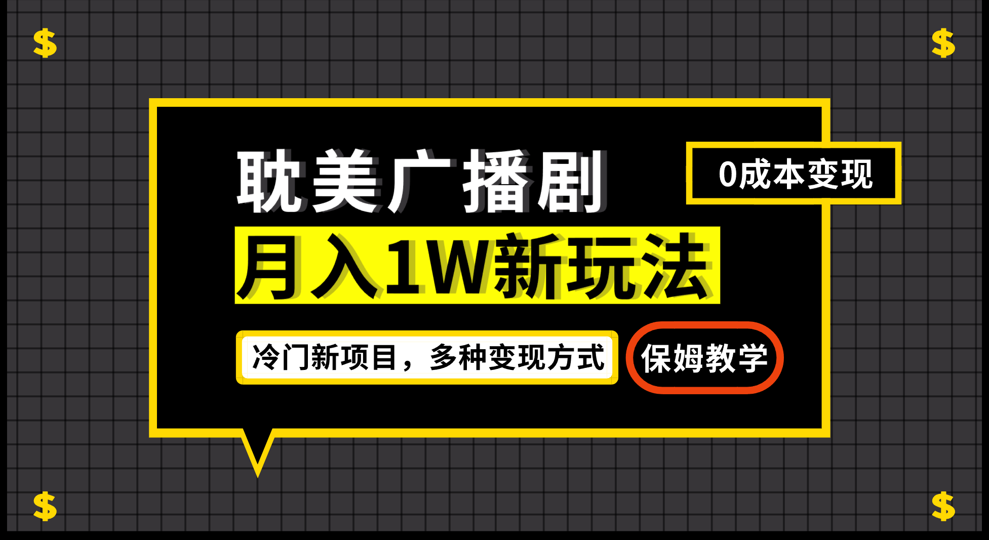 月入过万新玩法，帎美广播剧，变现简单粗暴有手就会-大磊资源网