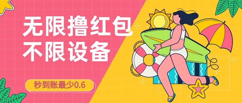 接码无限撸红包一分钟0.6无脑操作一天保底利润200-大磊资源网