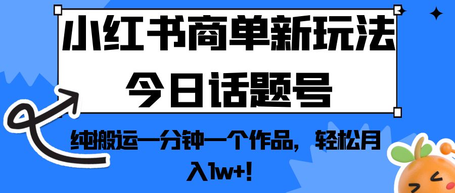 小红书商单新玩法今日话题号，纯搬运一分钟一个作品，轻松月入1w+！-大磊资源网