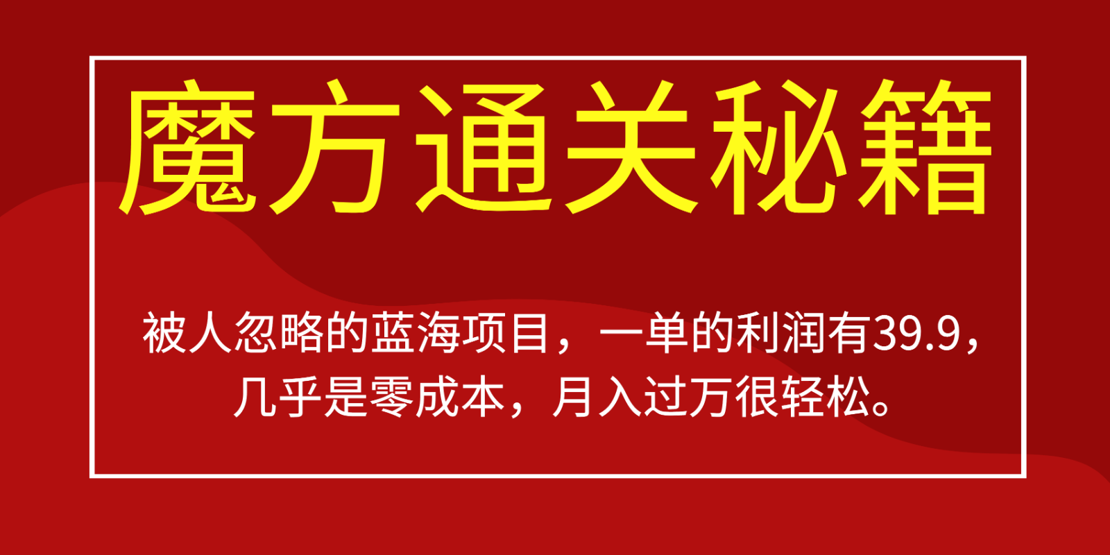 被人忽略的蓝海项目，魔方通关秘籍，一单的利润有39.9，几乎是零成本，月入-大磊资源网