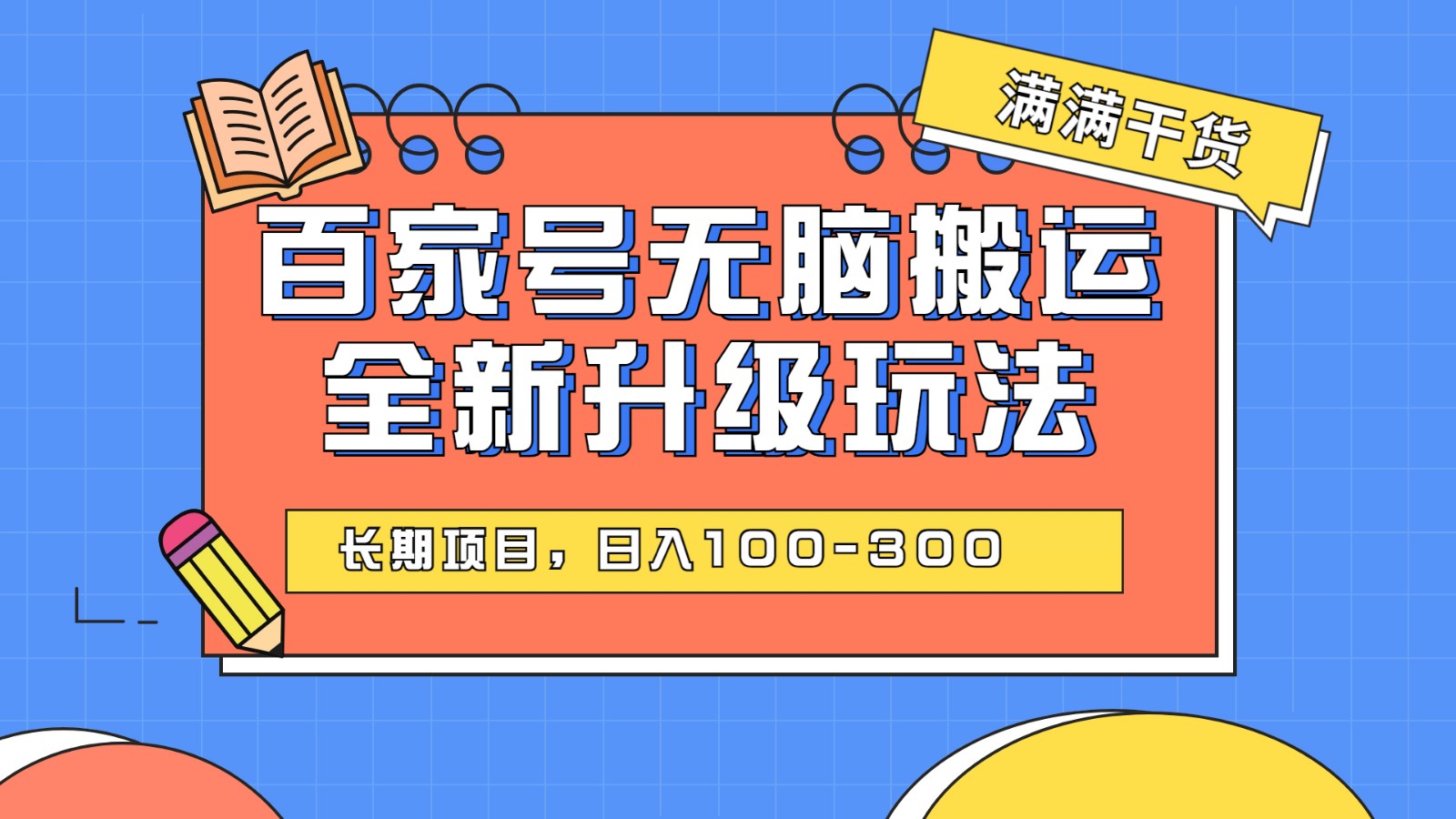 百度百家号无脑搬运全新升级玩法，日入100-300，长期项目，可矩阵操作(电脑-大磊资源网