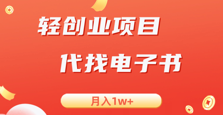 轻创业信息差项目，代找电子书，月入1W+-大磊资源网