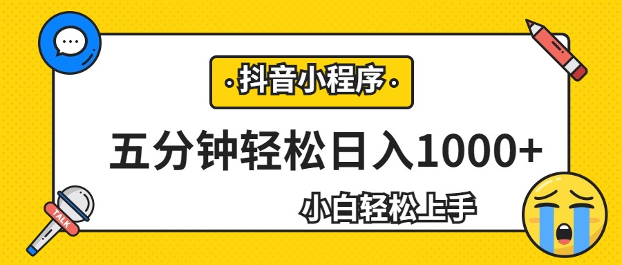 轻松日入1000+，抖音小程序最新思路，每天五分钟，适合0基础小白-大磊资源网