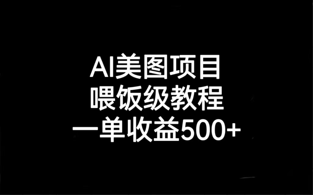 AI美图项目，喂饭级教程，一单收益500+-大磊资源网