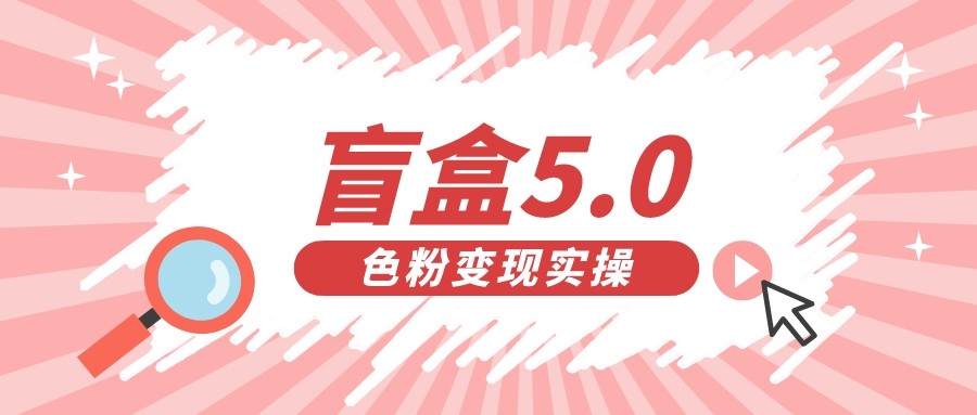 盲盒交友变现5.0日入500+-大磊资源网