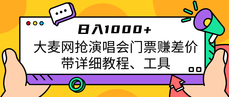 大麦网抢演唱会门票赚差价带详细教程、工具日入1000＋-大磊资源网