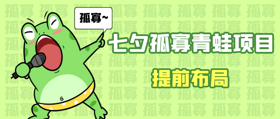 七夕节马上到来，爆火的七夕孤寡青蛙玩法可以提前布局了-大磊资源网