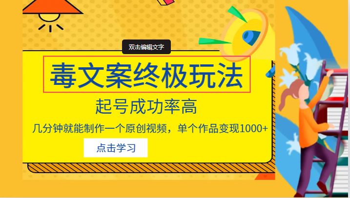 毒文案的终极玩法，起号成功率高，几分钟就能制作一个原创视频，单个作品变-大磊资源网