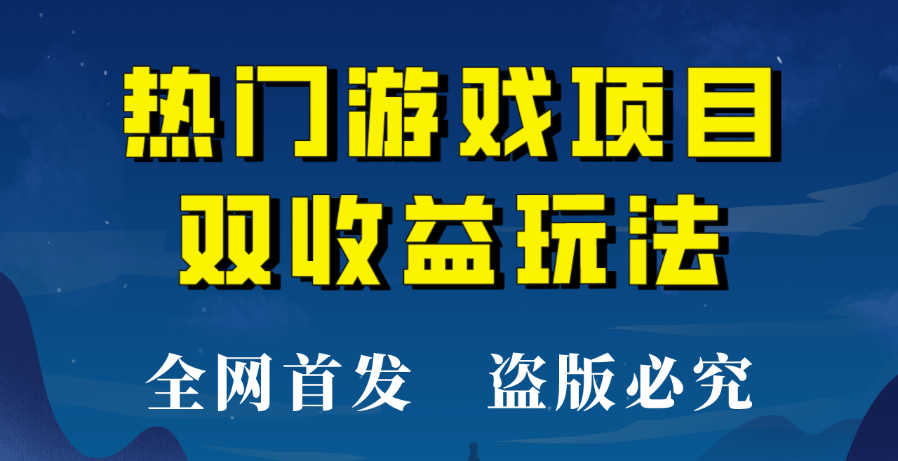 【全网首发】热门游戏双收益项目玩法，每天花费半小时，实操一天500多！-大磊资源网