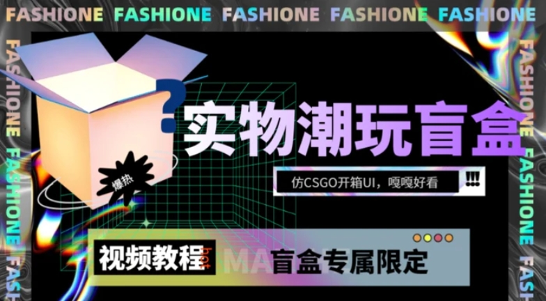 实物盲盒抽奖平台源码，带视频搭建教程【仿CSGO开箱UI】-大磊资源网