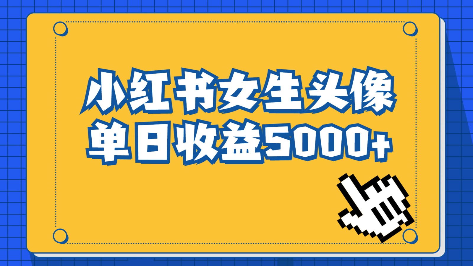 长期稳定项目，小红书女生头像号，最高单日收益5000+，适合在家做的副业项-大磊资源网