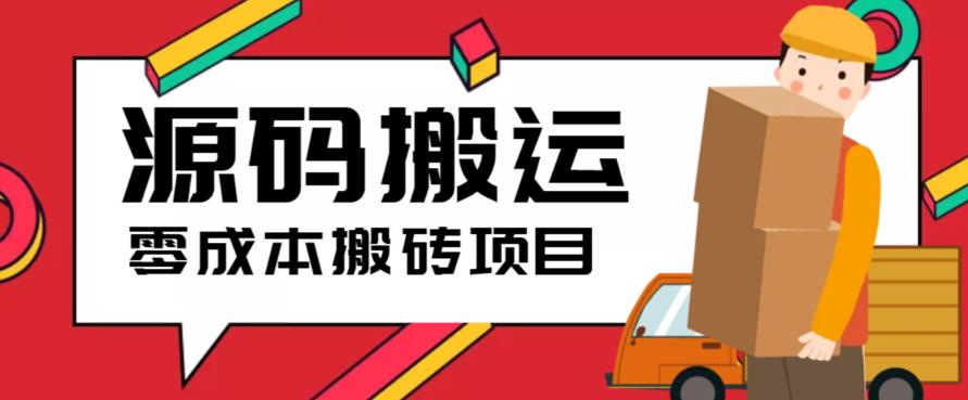 2023零成本源码搬运(适用于拼多多、淘宝、闲鱼、转转)-大磊资源网