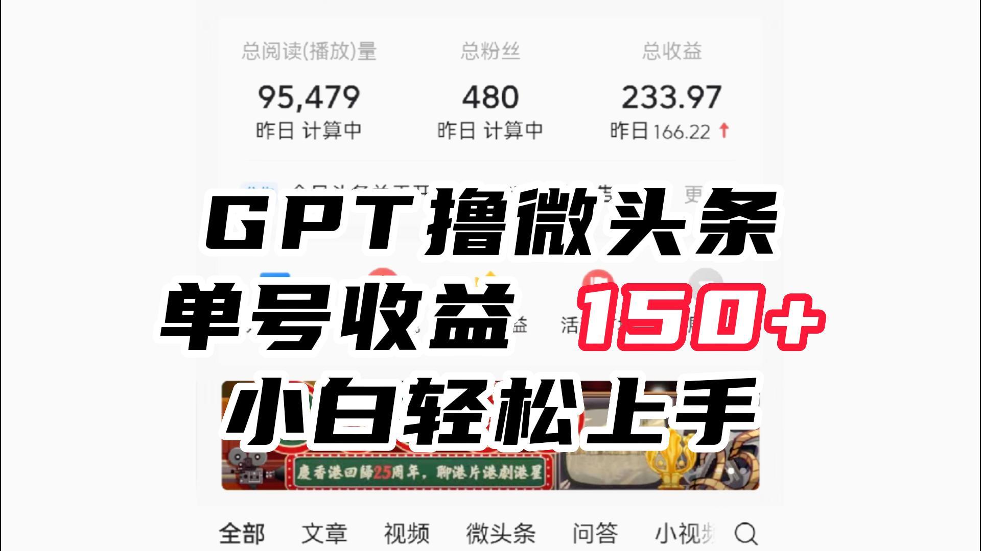 ChatGpt撸微头条，单号收益150+，适合新手小白操作省时无压力-大磊资源网