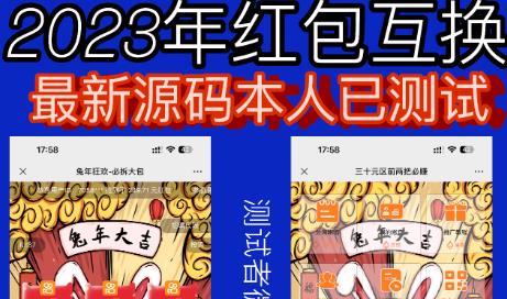 外面收费588的红包互换网站搭建，免公众号+对接支付完美营运【源码+教程】-大磊资源网