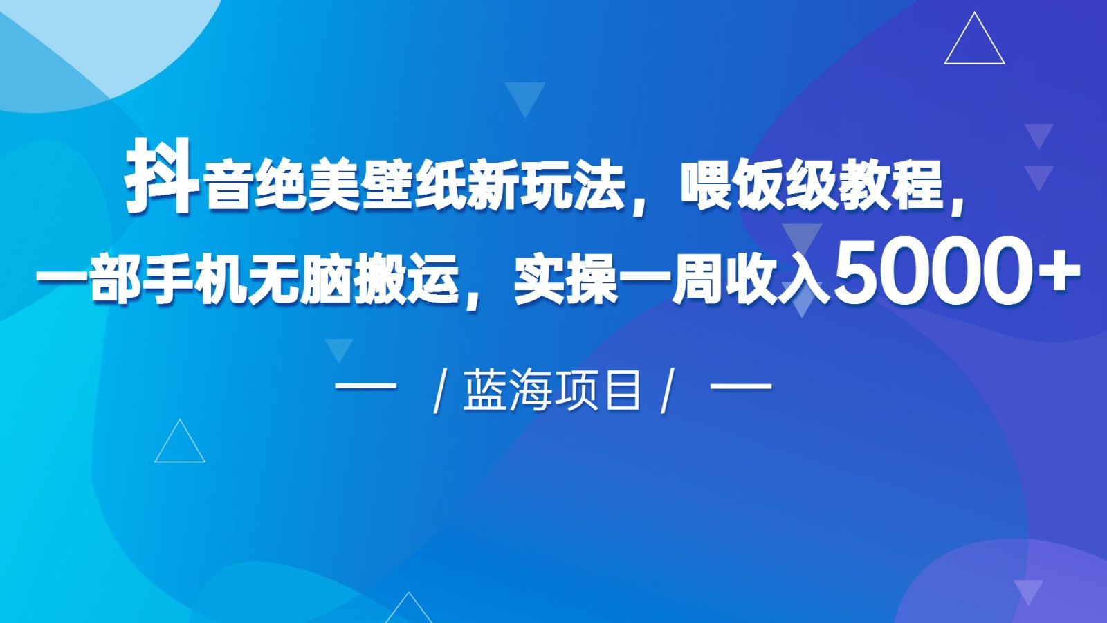抖音绝美壁纸新玩法，喂饭级教程，一部手机无脑搬运，实操一周收入5000-大磊资源网