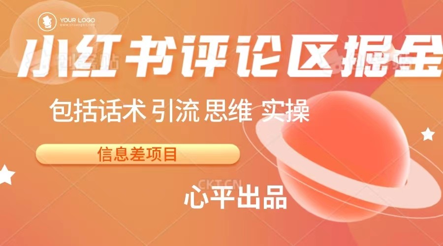 小红书评论区掘金日入 200+【信息差项目】-大磊资源网