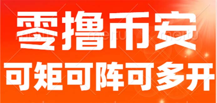 最新国外零撸小项目，目前单窗口一天可撸10+【详细玩法教程】-大磊资源网