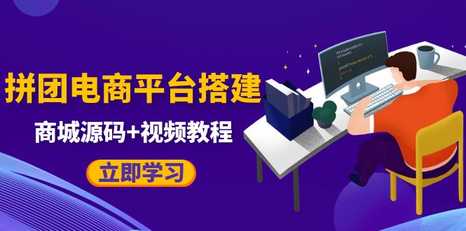 自己搭建电商商城可以卖任何产品，属于自己的拼团电商平台【源码+教程】-大磊资源网
