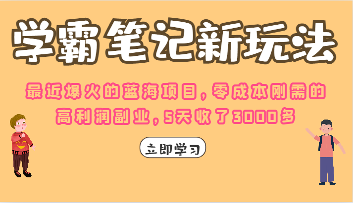 学霸笔记的新玩法，最近爆火的蓝海项目，零成本刚需的高利润副业，5天收了3K-大磊资源网