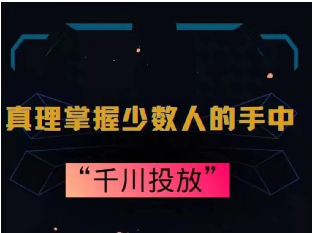 真理掌握少数人的手中：千川投放，10年投手总结投放策略-大磊资源网