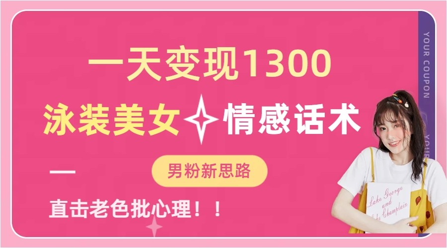 一天变现1300，泳装美女+情感话术，提供素材，无脑矩阵操作-大磊资源网