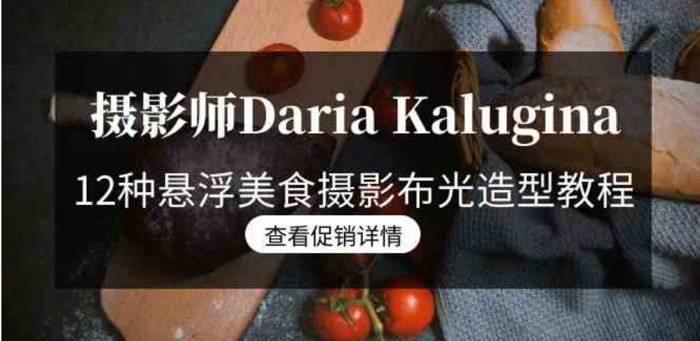 摄影师Daria Kalugina 12种悬浮美食摄影布光造型教程-21节课-中文字幕-大磊资源网
