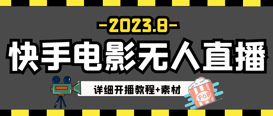 2023年8月最新快手电影无人直播教程+素材-大磊资源网