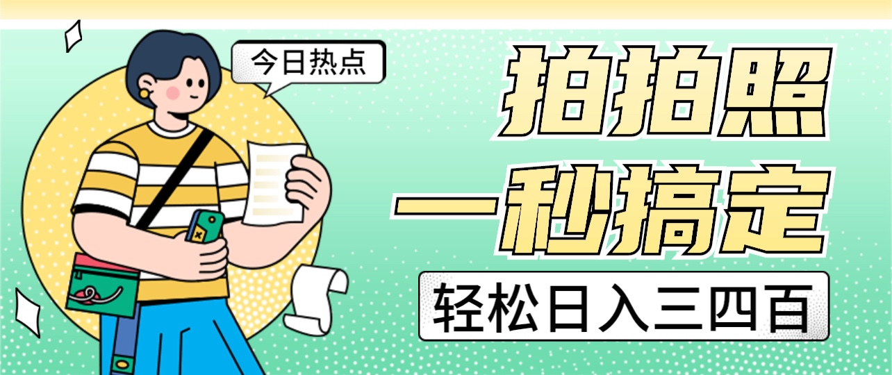 拍拍照一秒搞定 轻松日入三四百 玩法无偿分享给你-大磊资源网