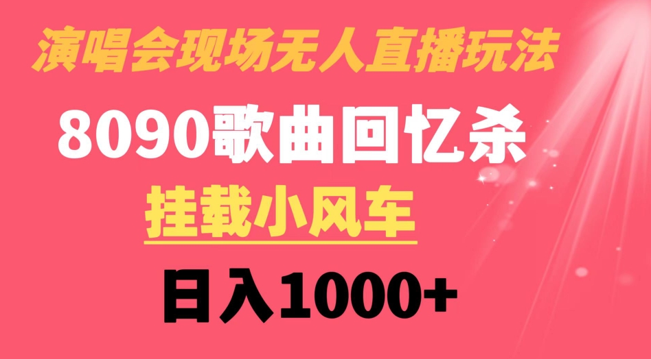 演唱会现场无人直播8090年代歌曲回忆收割机 挂载小风车日入1000+-大磊资源网