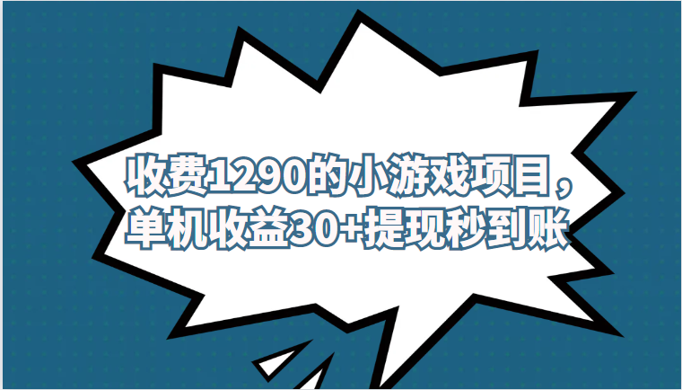 外面收费1290的小游戏项目，单机收益30+，提现秒到账，独家养号方法无脑批-大磊资源网