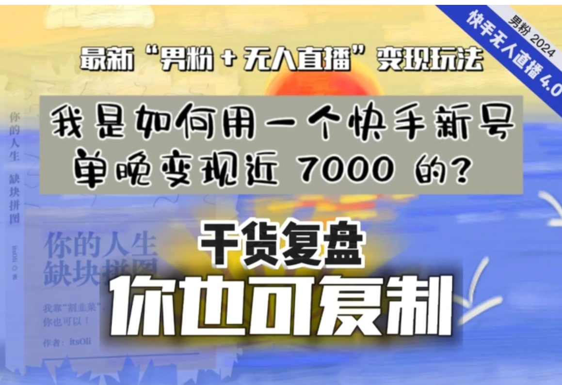 【纯干货复盘】我是如何用一个快手新号单晚变现近 7000 的？最新“男粉+无人直播”变现玩法，稳定、耐造，可放大！-大磊资源网