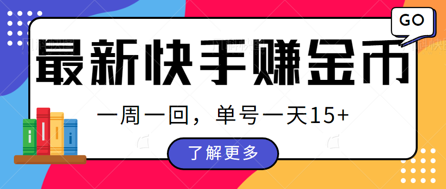 最新快手周周赚金币吃瓜玩法，多号多撸，一周一回单号一天15+-大磊资源网