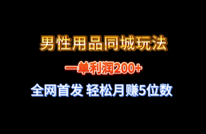 全网首发 一单利润200+ 男性用品同城玩法 轻松月赚5位数-大磊资源网