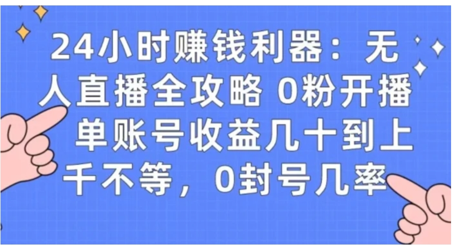 0粉开播20分钟赚135，30分钟学会上手实操，单账号收益几十到上千不等，0封号几率-大磊资源网