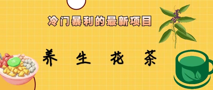 冷门暴力的最新项目，养生花茶，八九月份的红利期马上到来，两个月10w+-大磊资源网
