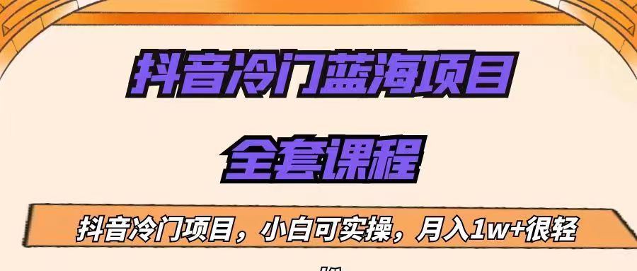 外面收费1288的抖音冷门蓝海项目，新手也可批量操作，月入1W+-大磊资源网