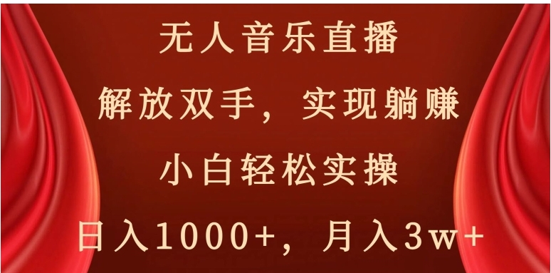 无人音乐直播，解放双手，实现躺赚，小白轻松实操，日入1000+，月入3w+【揭秘】-大磊资源网