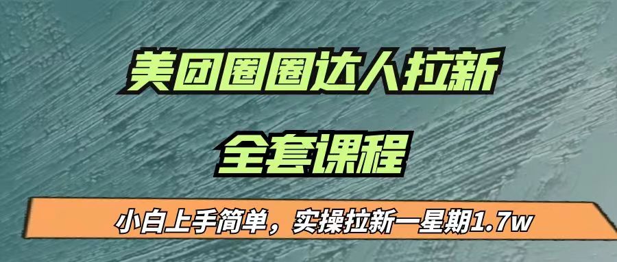 最近很火的美团圈圈拉新项目，小白上手简单，实测一星期收益17000-大磊资源网