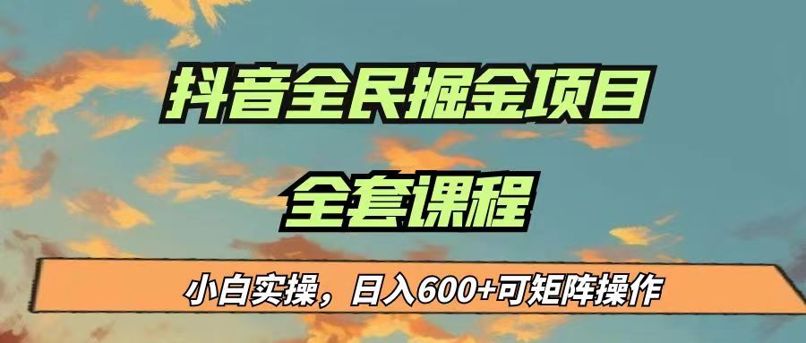 最新蓝海项目抖音全民掘金，小白实操日入600＋可矩阵操作-大磊资源网