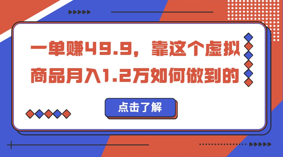 一单赚49.9，超级蓝海赛道，靠小红书卖这个虚拟商品，一个月1.2w是怎么做到-大磊资源网