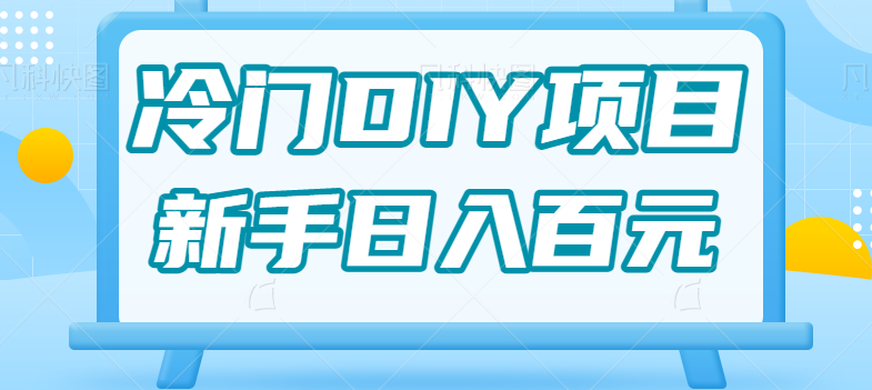 0基础操作冷门DIY项目，利用虚荣心新手也能轻松日入几百【视频教程】-大磊资源网