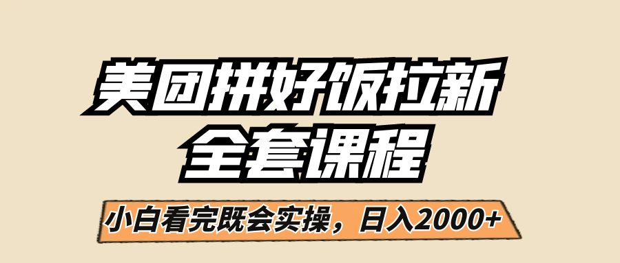 美团拼好饭拉新，一单5元，小白看完直接操作赚钱，闭眼日入2000+！-大磊资源网